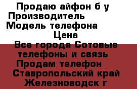 Продаю айфон б/у › Производитель ­ Apple  › Модель телефона ­ iPhone 5s gold › Цена ­ 11 500 - Все города Сотовые телефоны и связь » Продам телефон   . Ставропольский край,Железноводск г.